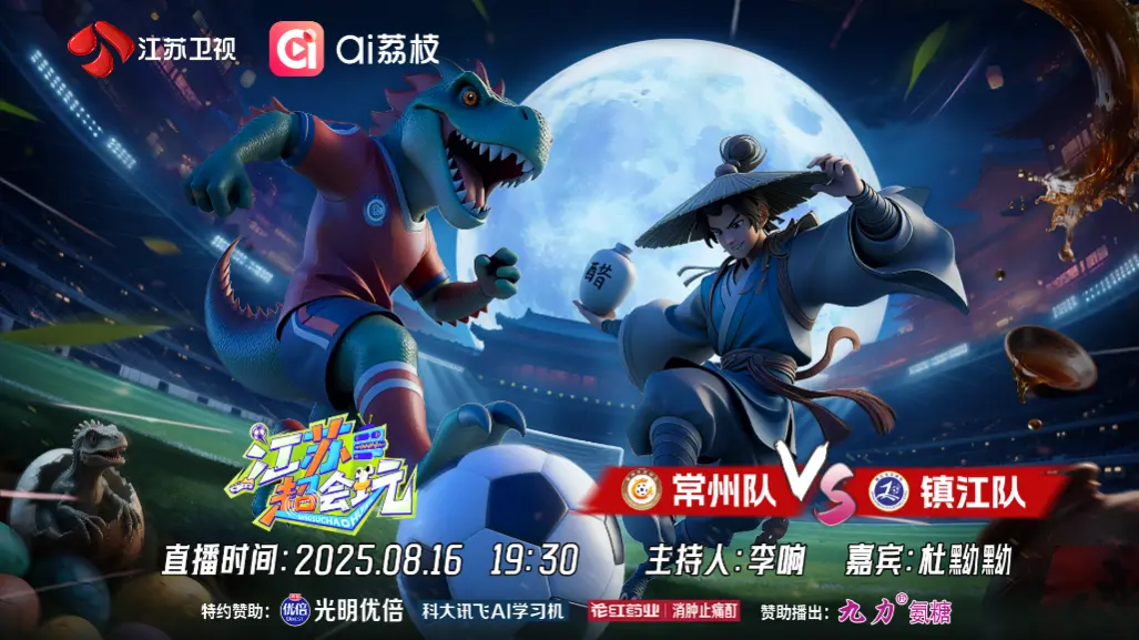 苏超, alt, 两支球队在